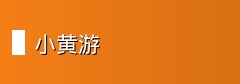 小黄游